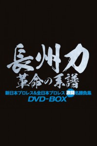長州力DVD-BOX 革命の系譜 新日本プロレス&全日本プロレス 激闘名勝負集
